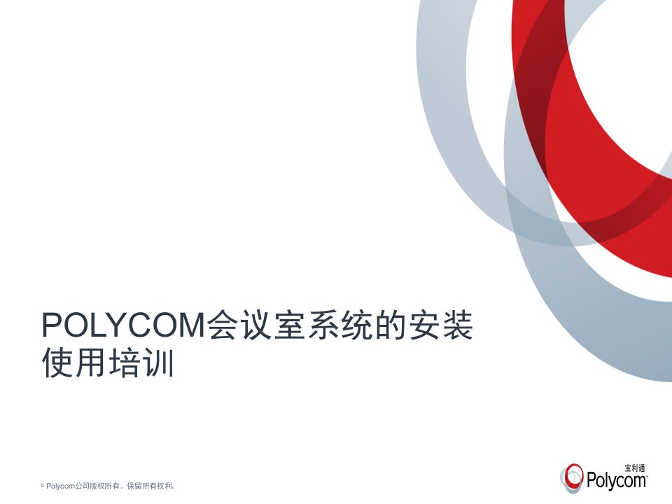 POLYCOM视频会议室系统的安装使用