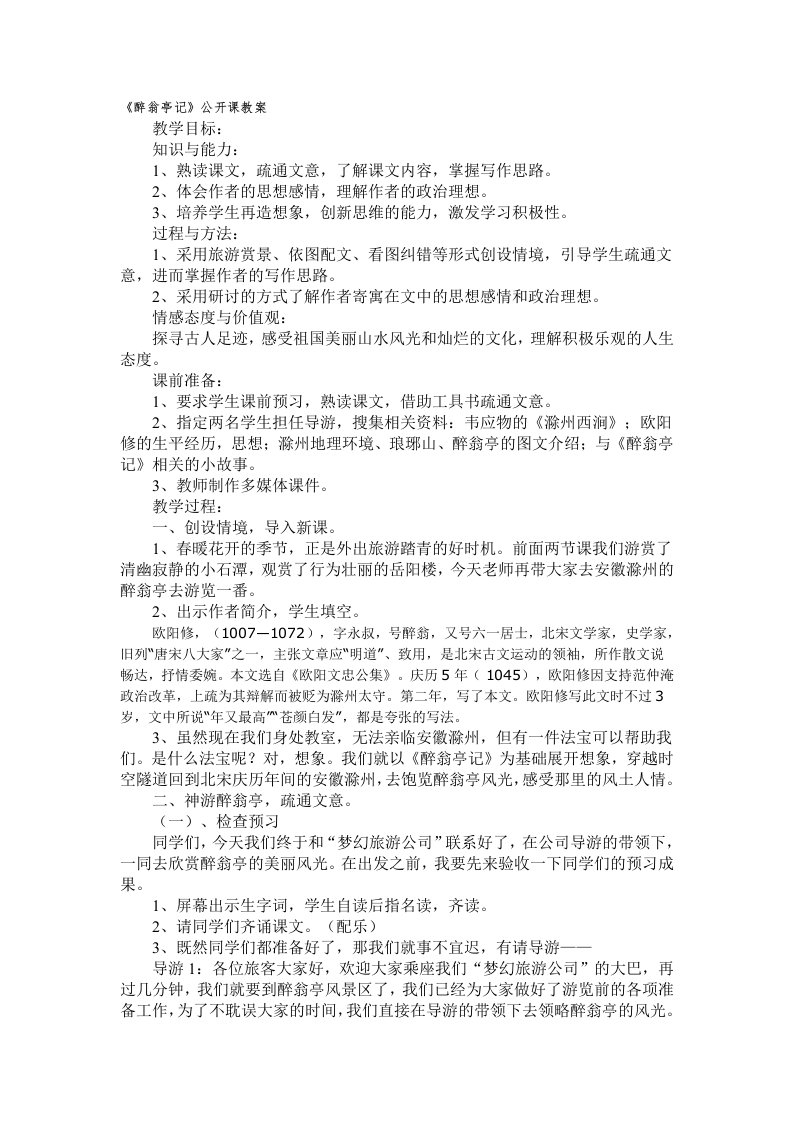 《醉翁亭记》公开课教案