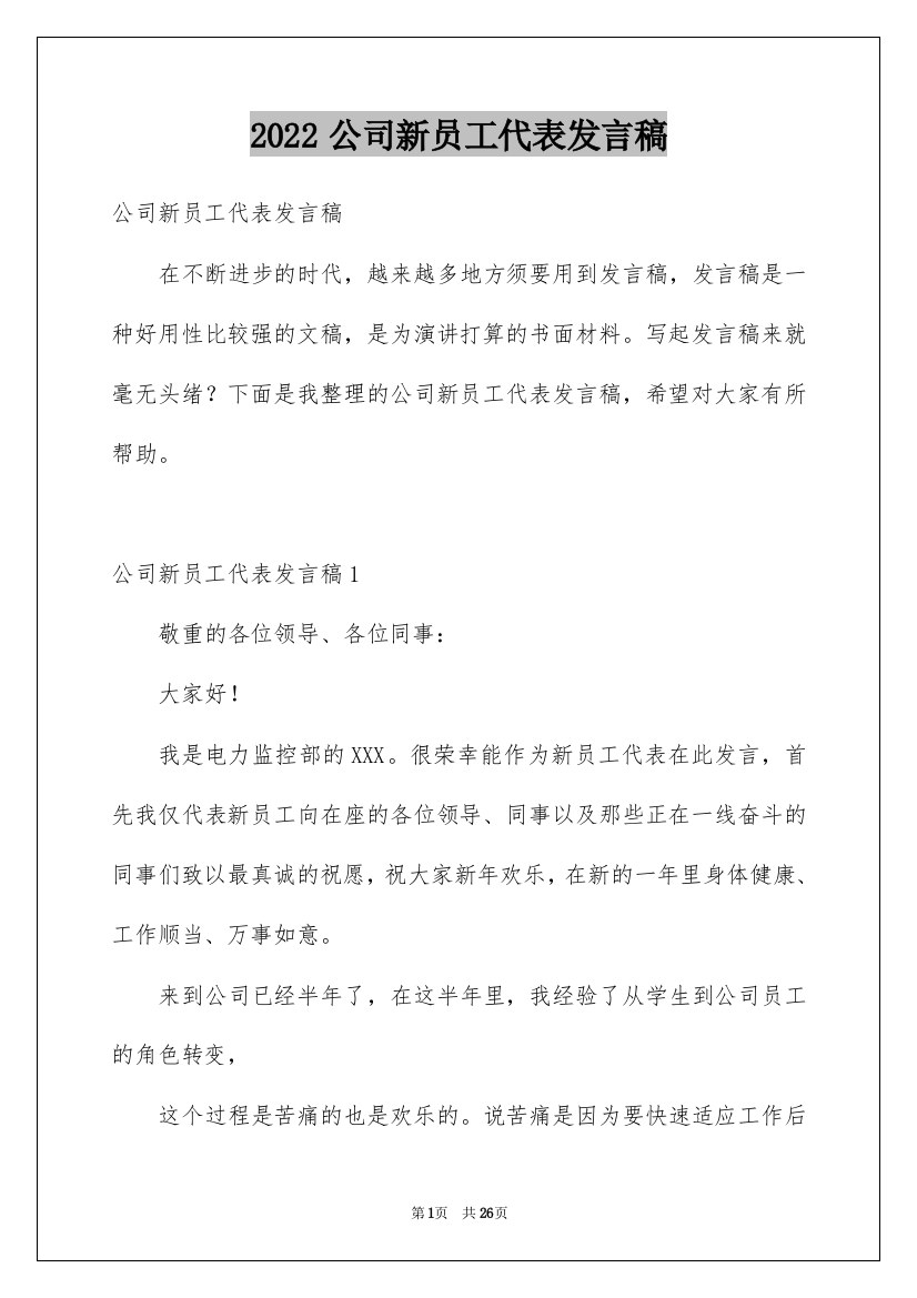 2022公司新员工代表发言稿_21