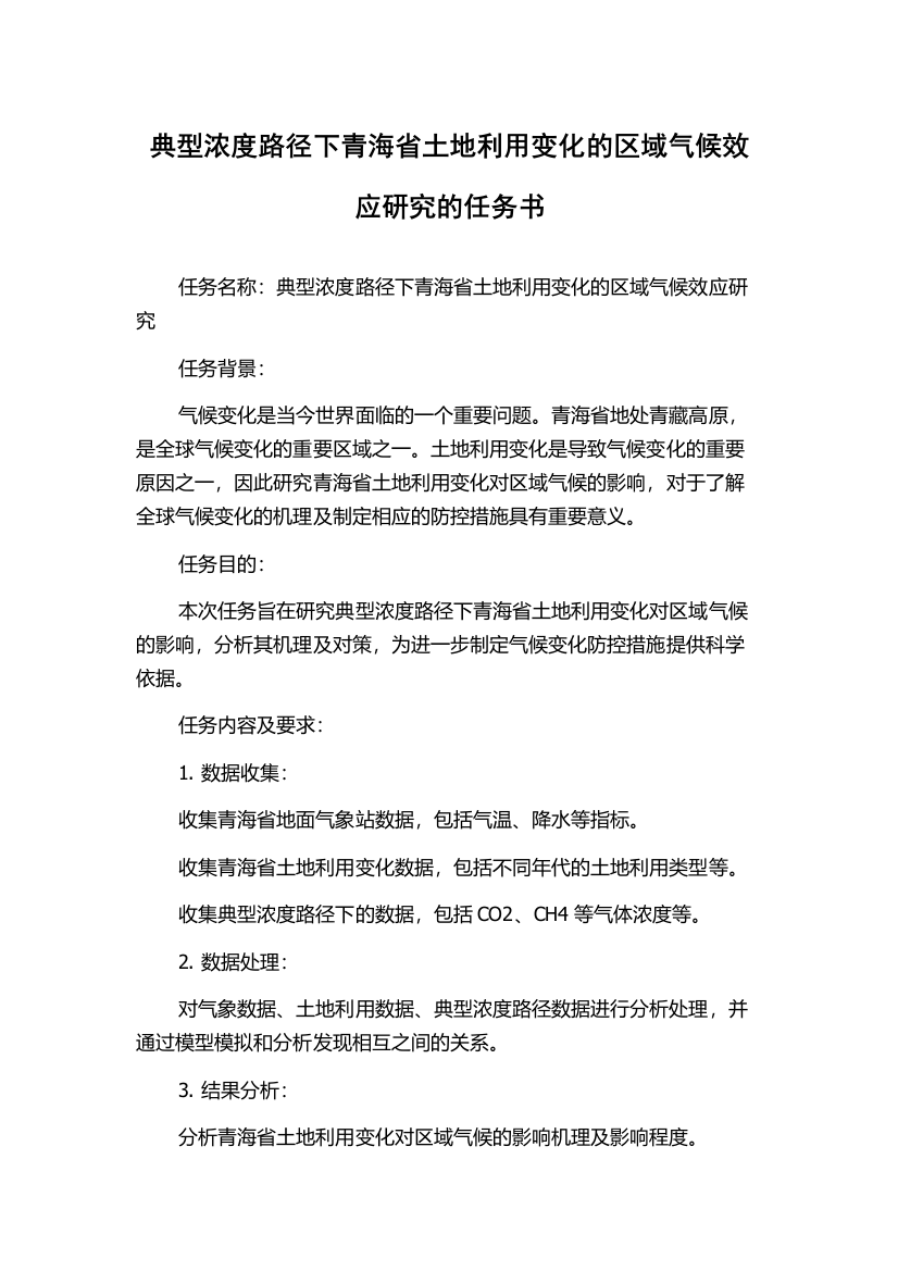 典型浓度路径下青海省土地利用变化的区域气候效应研究的任务书