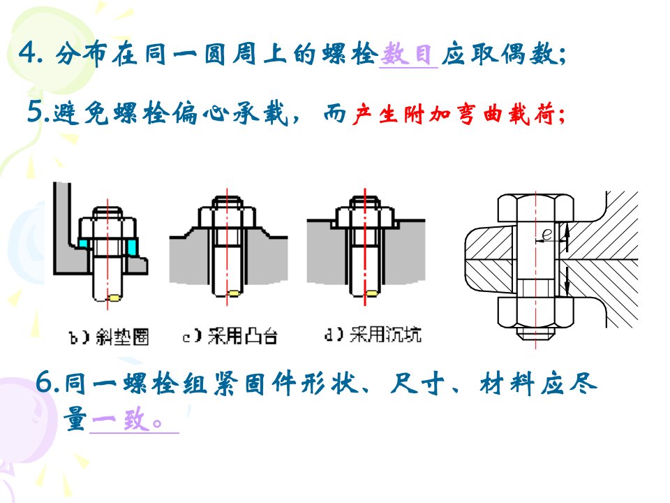 螺栓组连接强度设计