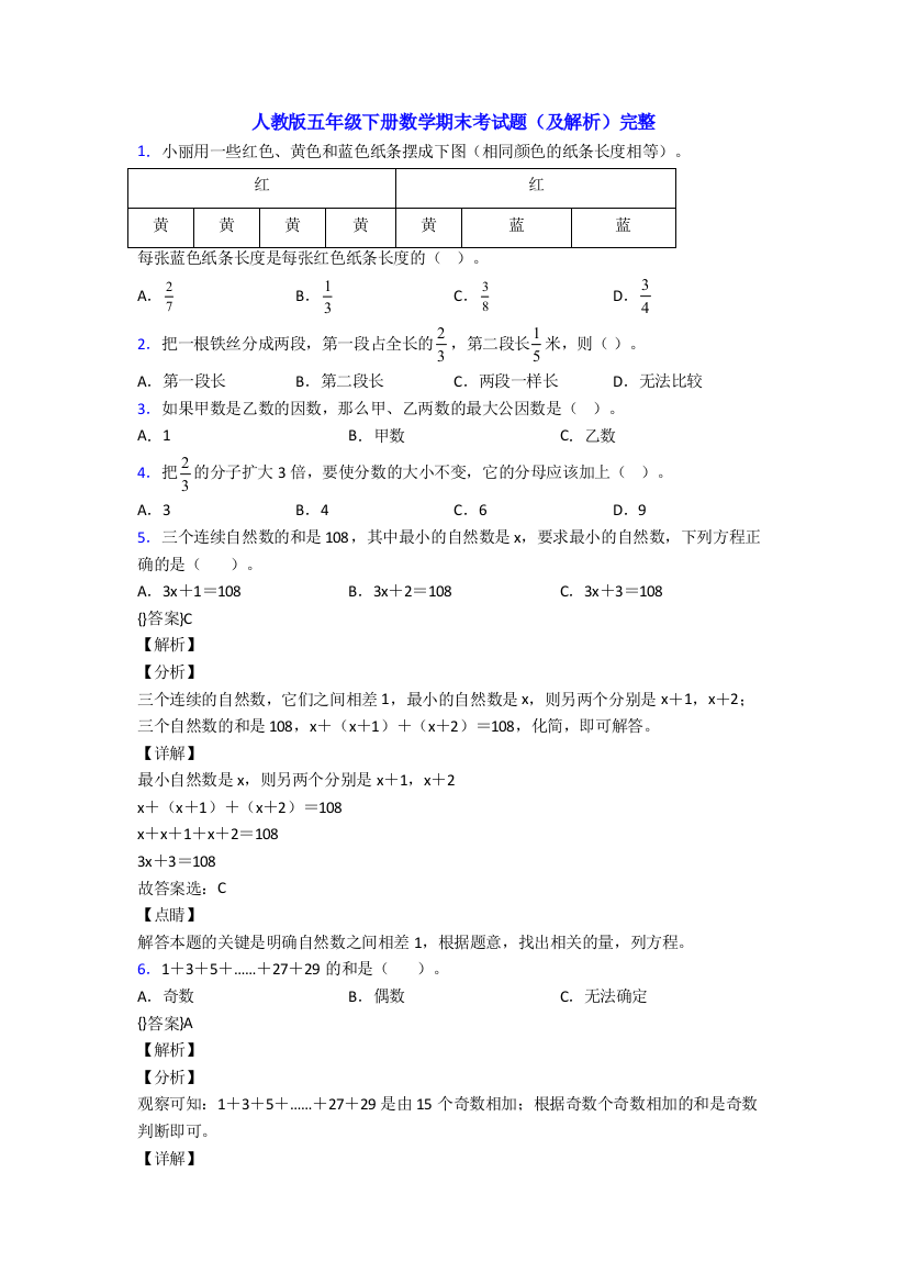 人教版五年级下册数学期末考试题(及解析)完整