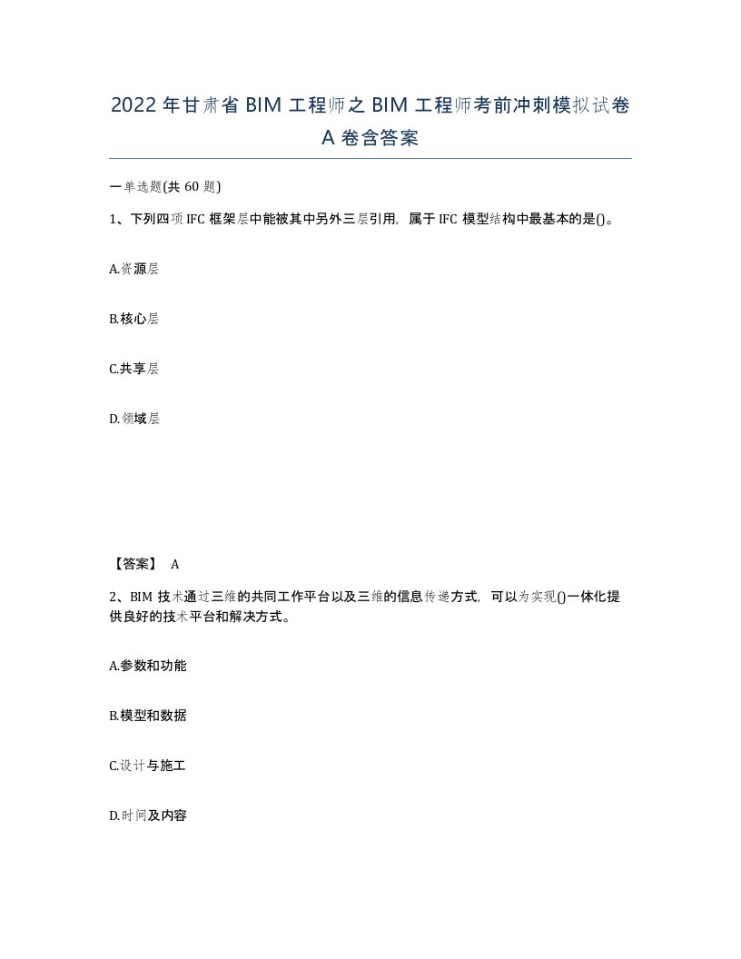 2022年甘肃省BIM工程师之BIM工程师考前冲刺模拟试卷A卷含答案