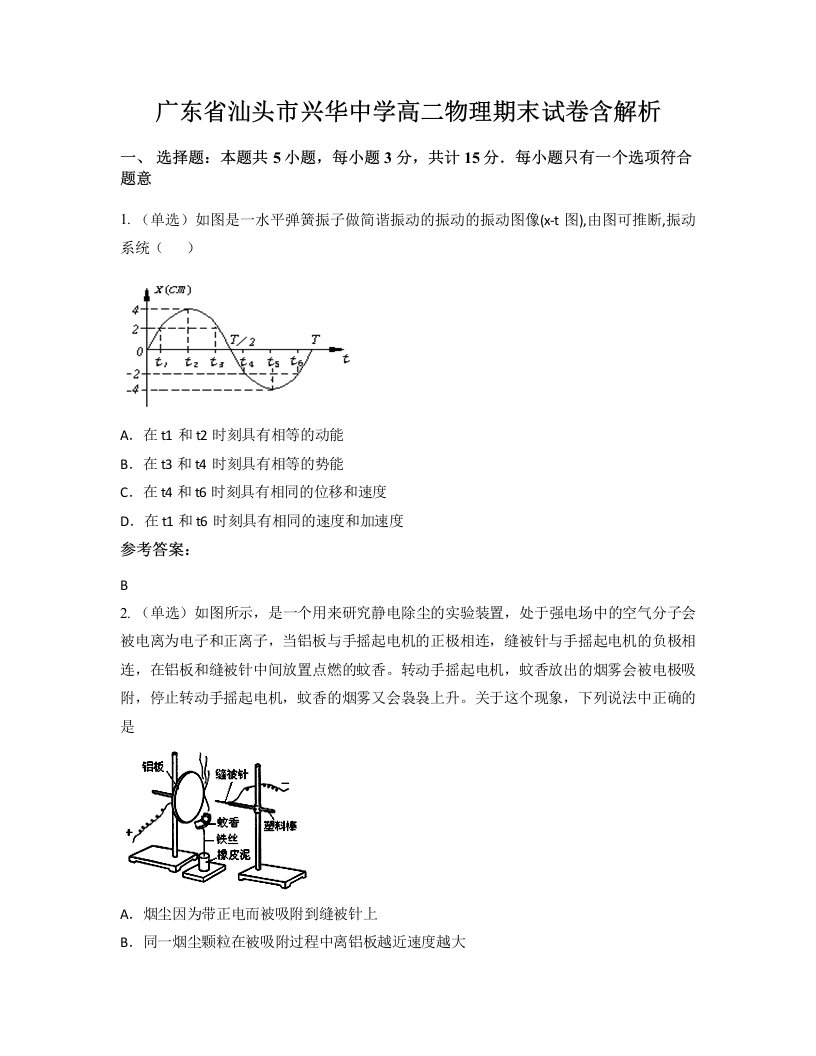 广东省汕头市兴华中学高二物理期末试卷含解析