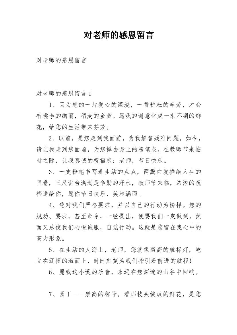 对老师的感恩留言