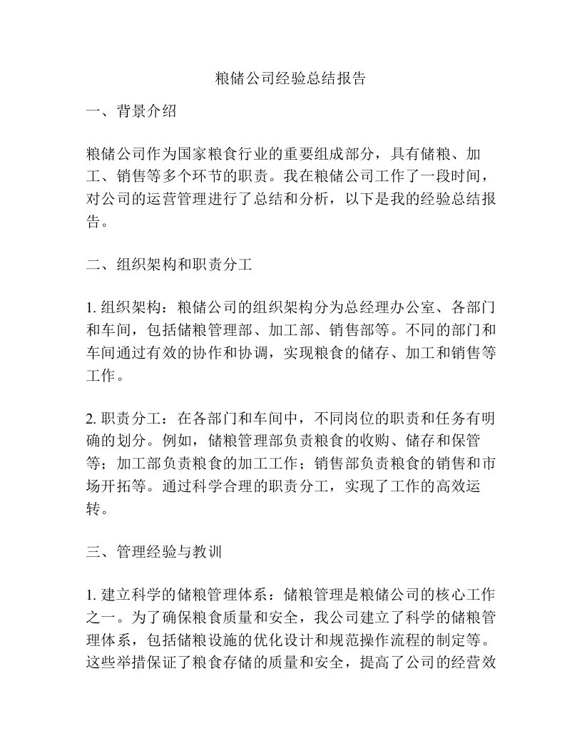 粮储公司经验总结报告