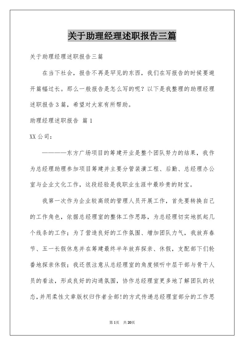 关于助理经理述职报告三篇