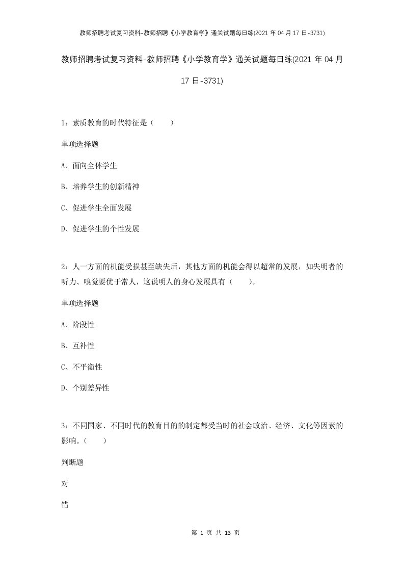 教师招聘考试复习资料-教师招聘小学教育学通关试题每日练2021年04月17日-3731