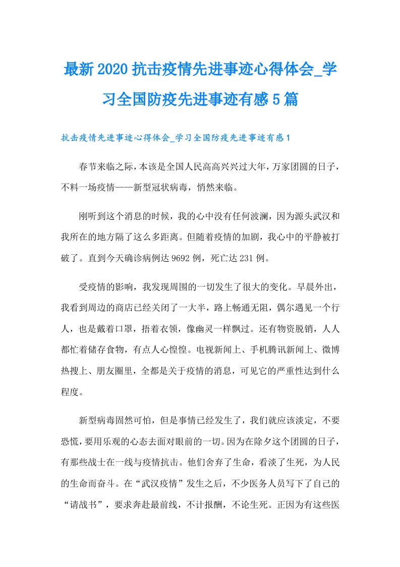 最新抗击疫情先进事迹心得体会学习全国防疫先进事迹有感5篇