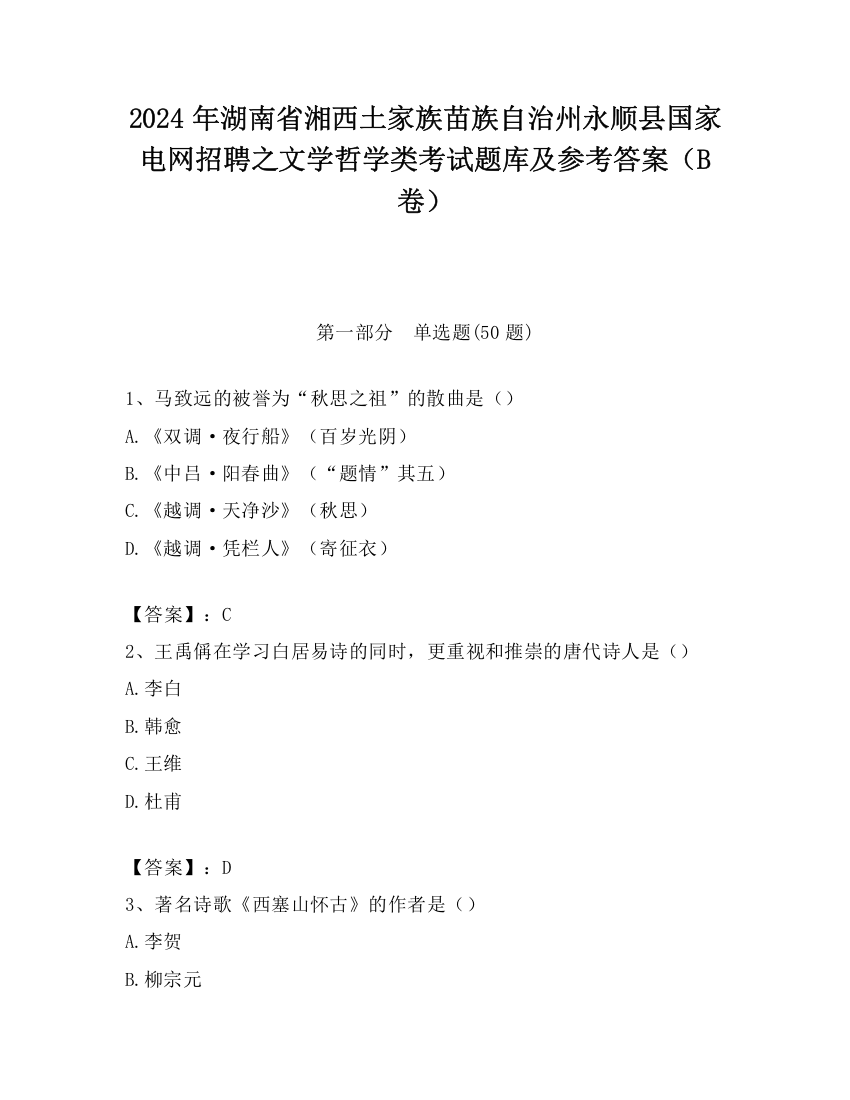 2024年湖南省湘西土家族苗族自治州永顺县国家电网招聘之文学哲学类考试题库及参考答案（B卷）