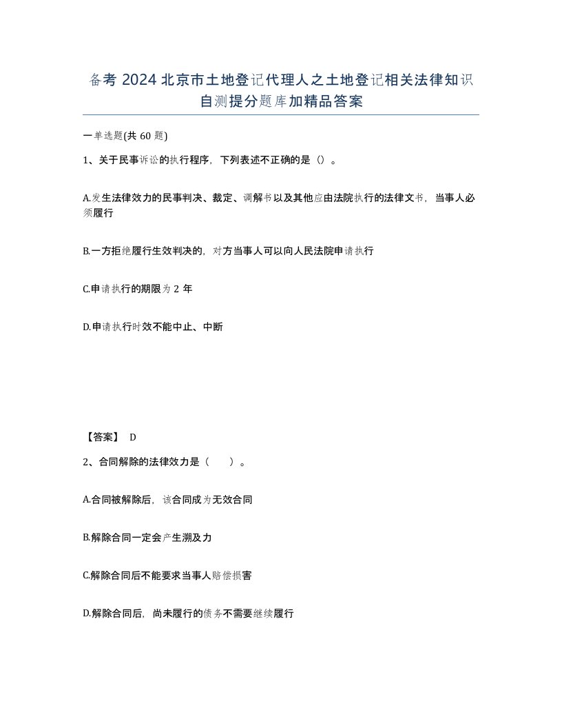 备考2024北京市土地登记代理人之土地登记相关法律知识自测提分题库加答案