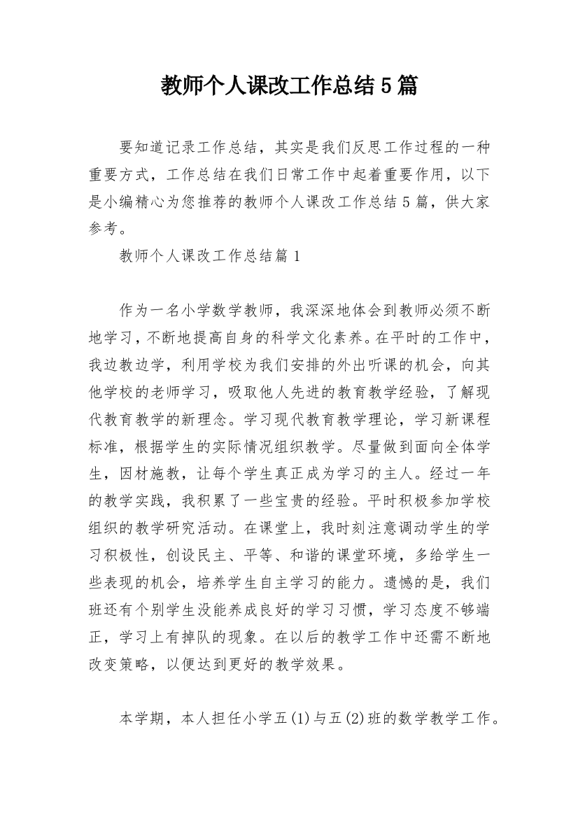 教师个人课改工作总结5篇