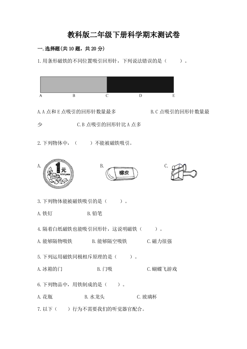 教科版二年级下册科学期末测试卷word版