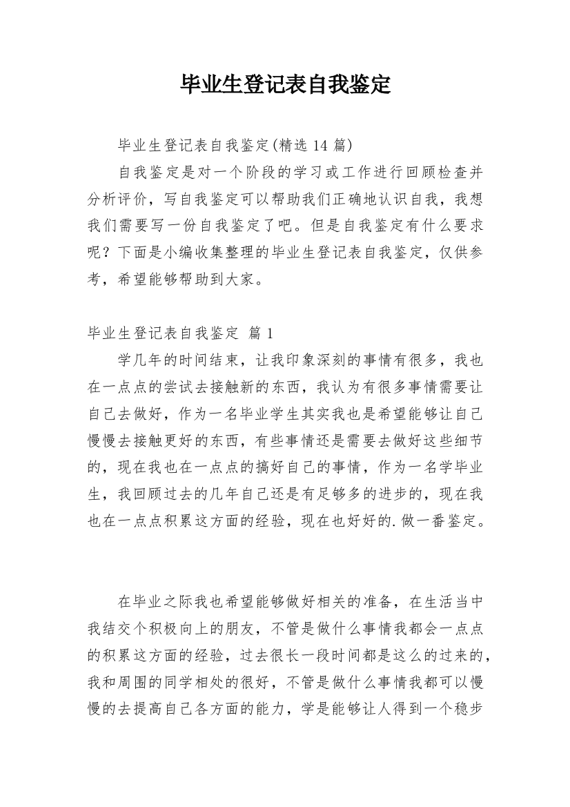 毕业生登记表自我鉴定_150