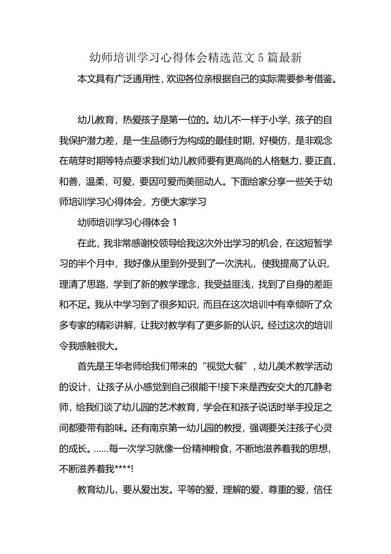 幼师培训学习心得体会精选范文5篇最新