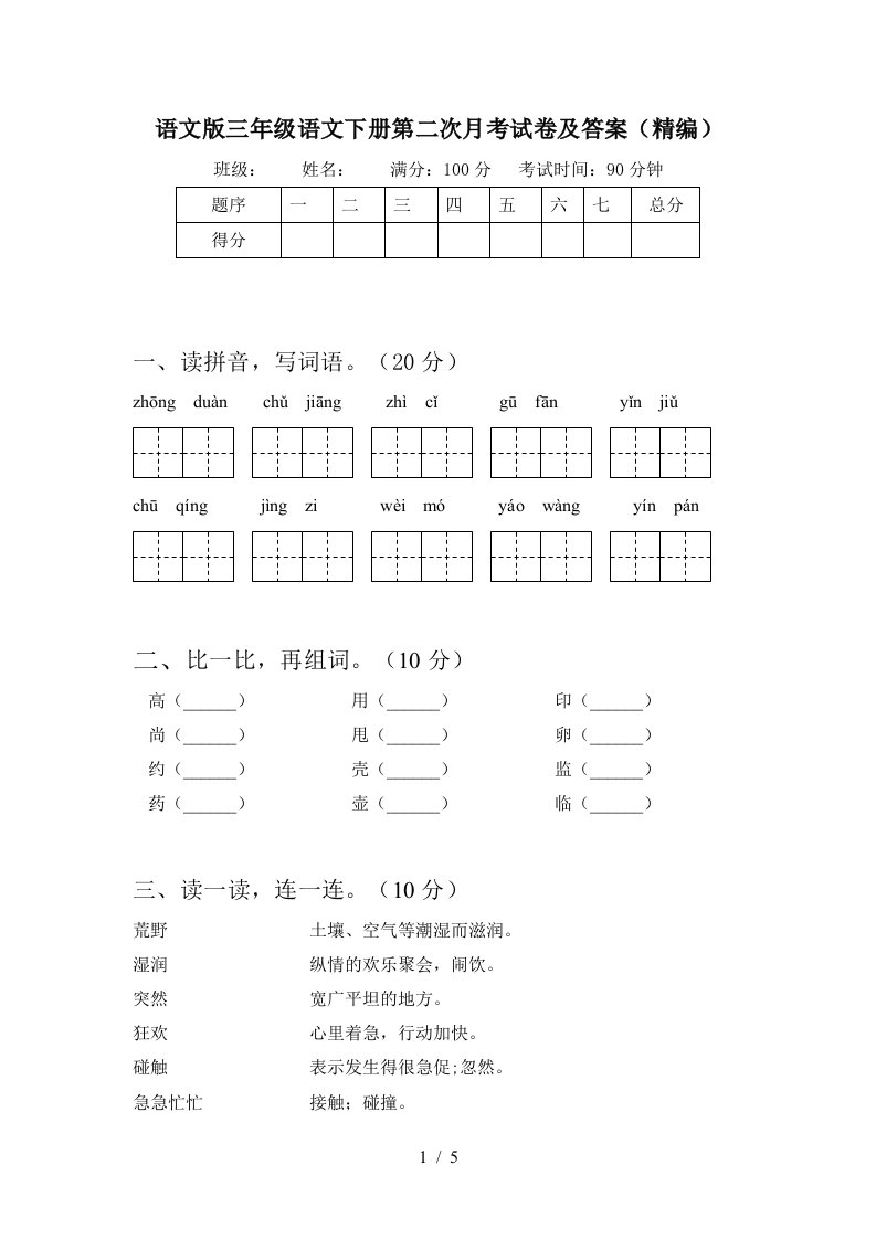 语文版三年级语文下册第二次月考试卷及答案精编