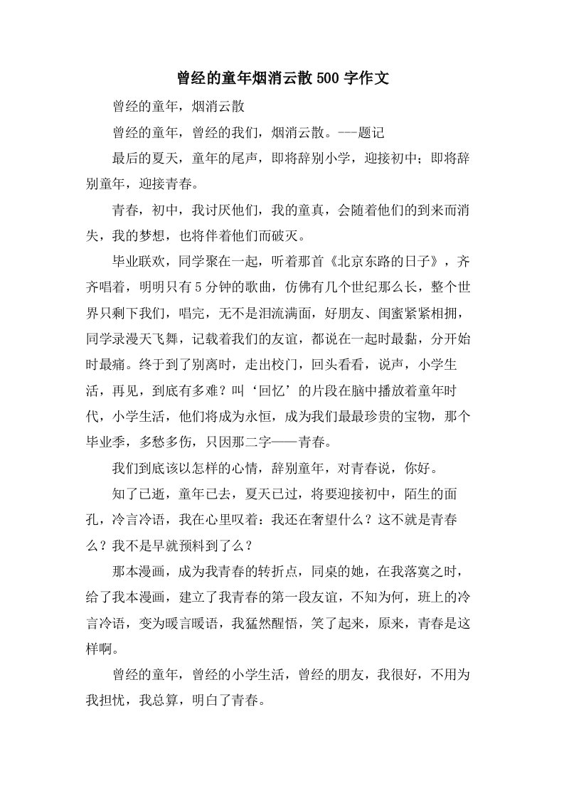 曾经的童年烟消云散500字作文