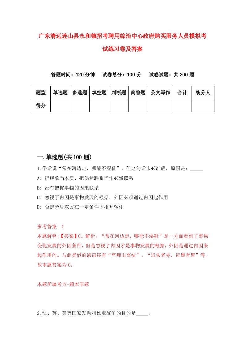 广东清远连山县永和镇招考聘用综治中心政府购买服务人员模拟考试练习卷及答案第0次