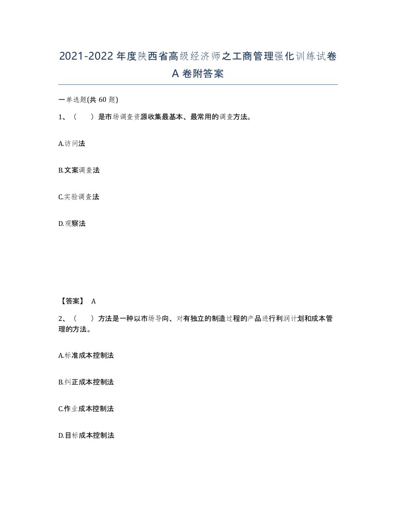 2021-2022年度陕西省高级经济师之工商管理强化训练试卷A卷附答案