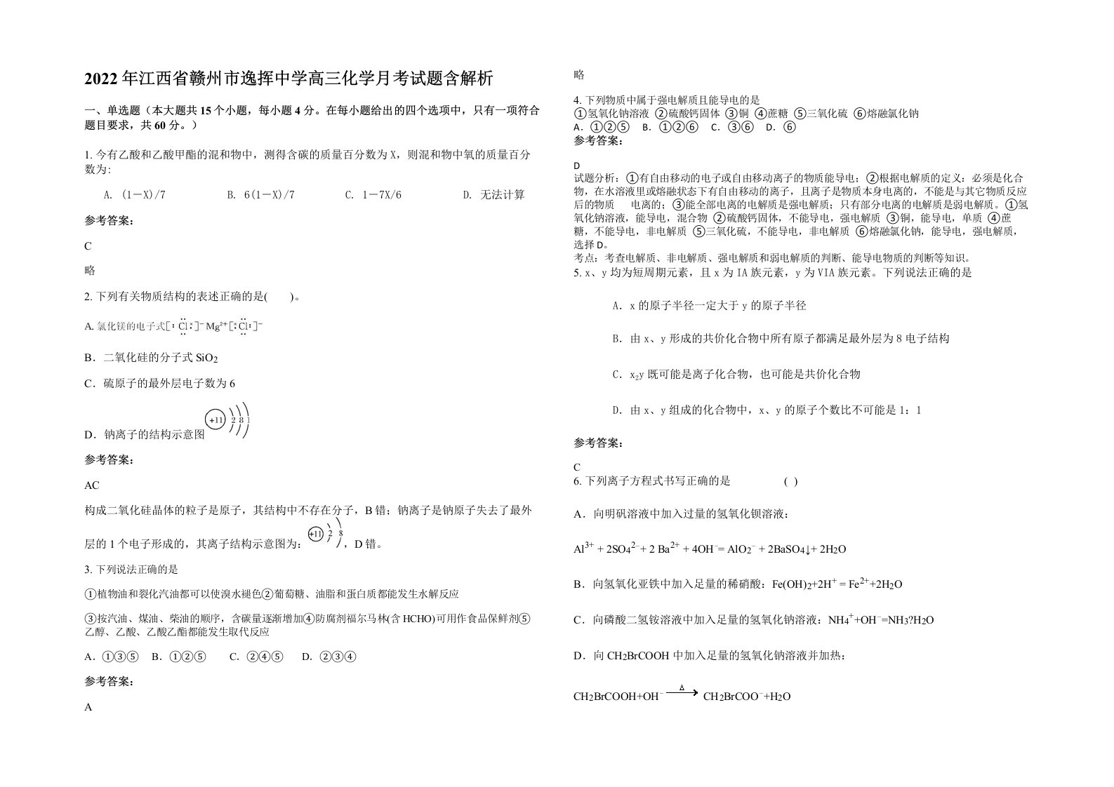 2022年江西省赣州市逸挥中学高三化学月考试题含解析