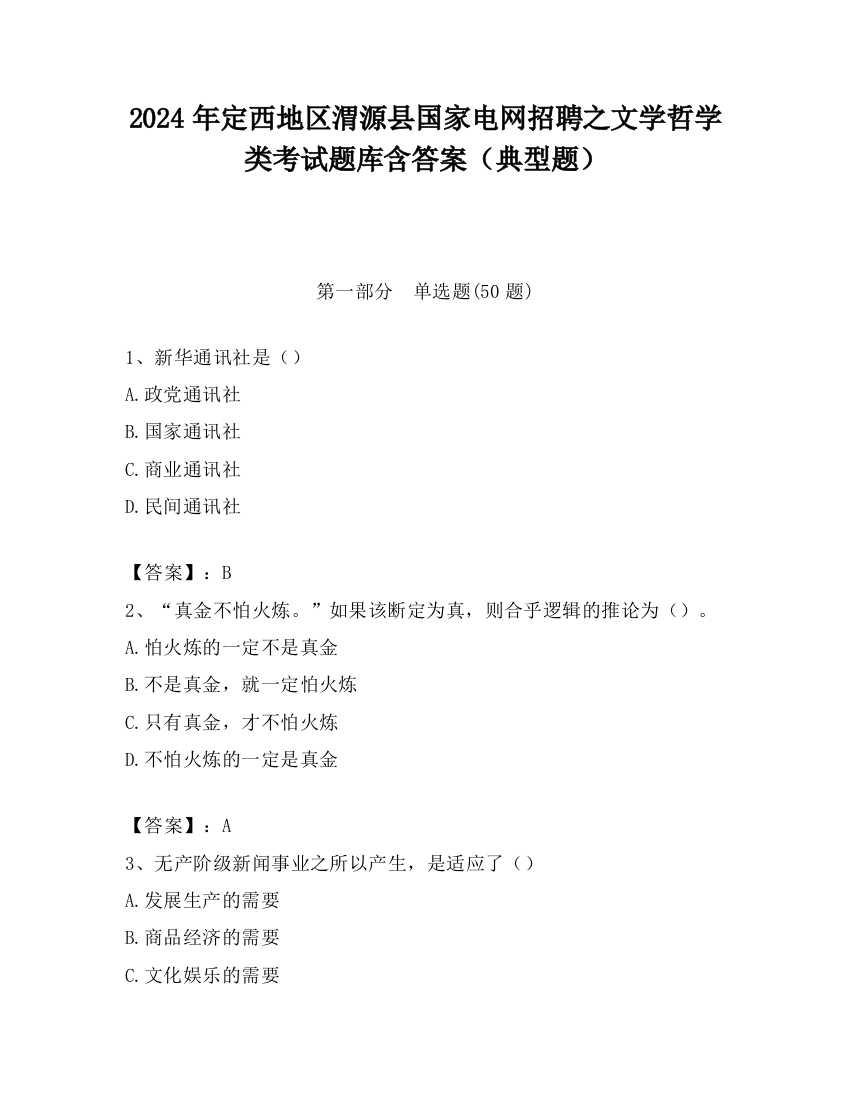 2024年定西地区渭源县国家电网招聘之文学哲学类考试题库含答案（典型题）