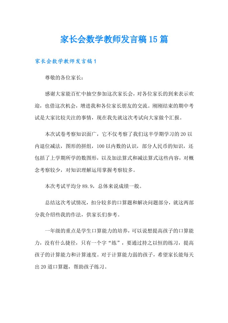 家长会数学教师发言稿15篇