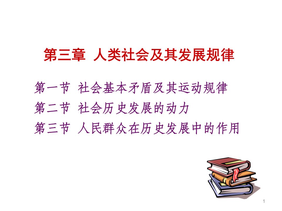 马克思主义基本原理概论PPT课件第三章