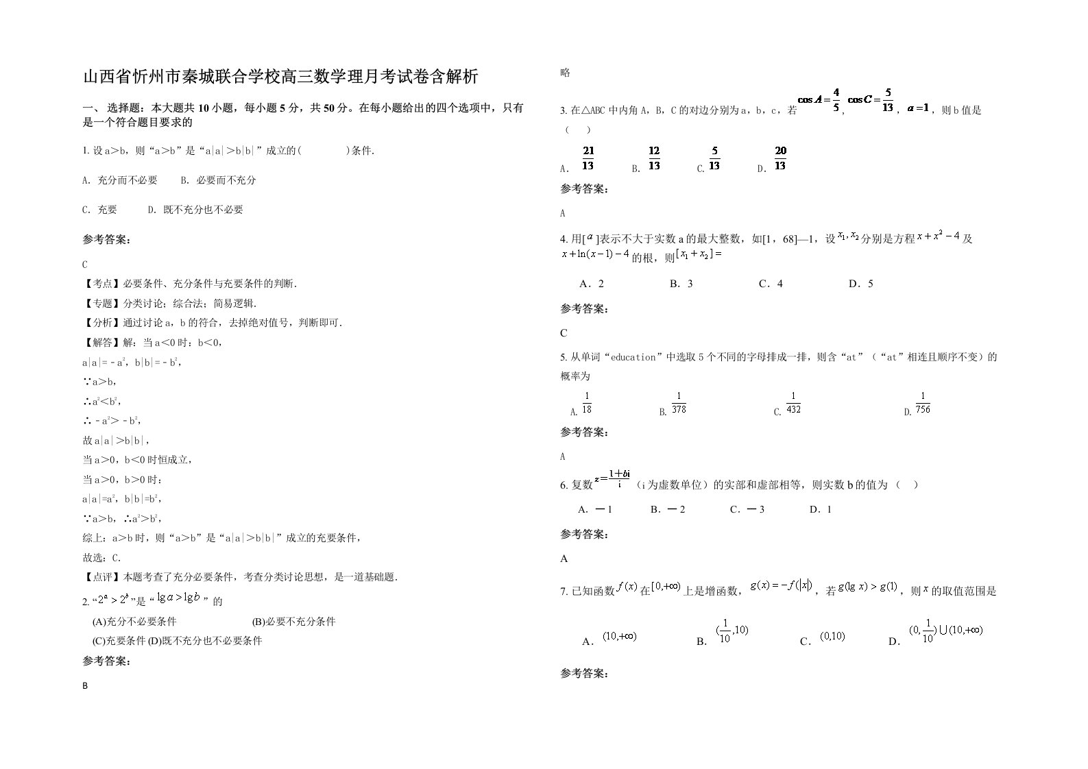 山西省忻州市秦城联合学校高三数学理月考试卷含解析