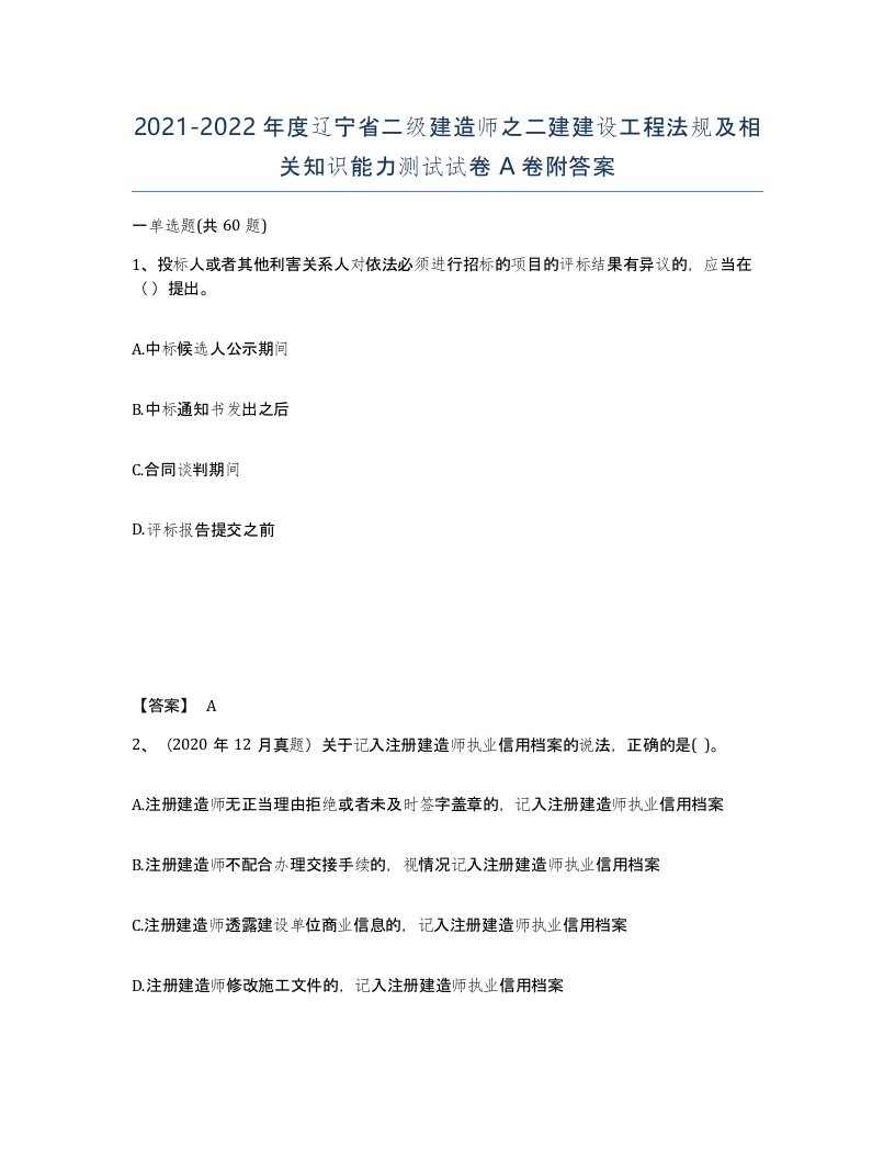 2021-2022年度辽宁省二级建造师之二建建设工程法规及相关知识能力测试试卷A卷附答案