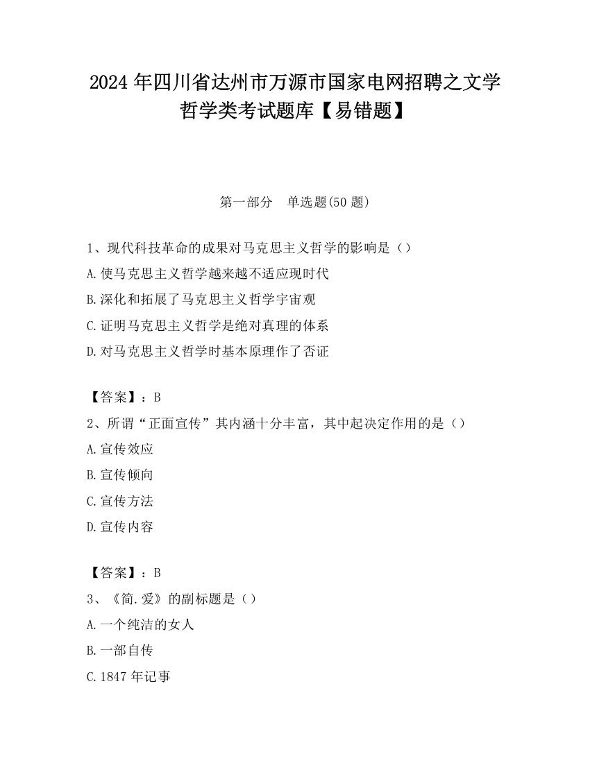 2024年四川省达州市万源市国家电网招聘之文学哲学类考试题库【易错题】