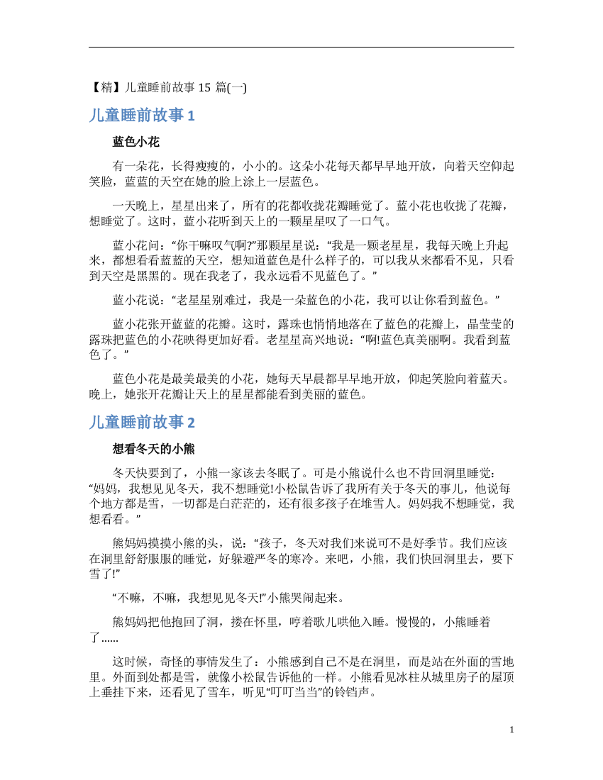 【精】儿童睡前故事15篇(一)