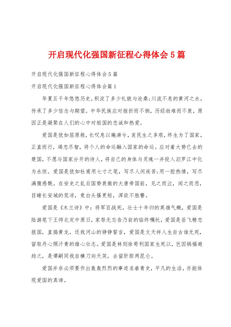 开启现代化强国新征程心得体会5篇