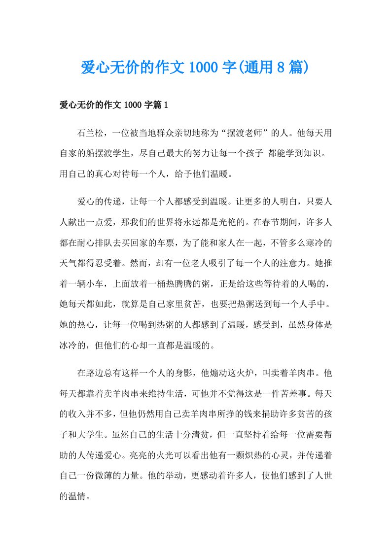 爱心无价的作文1000字(通用8篇)