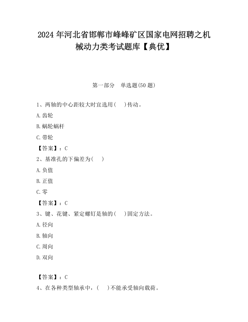 2024年河北省邯郸市峰峰矿区国家电网招聘之机械动力类考试题库【典优】