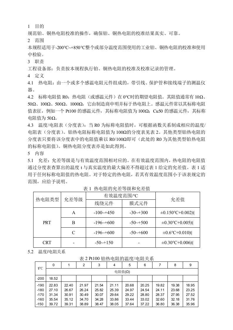 工业铂、铜热电阻校准规程