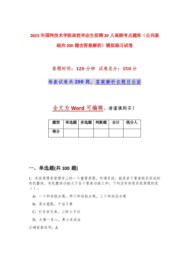 2023年国网技术学院高校毕业生招聘20人高频考点题库公共基础共200题含答案解析模拟练习试卷