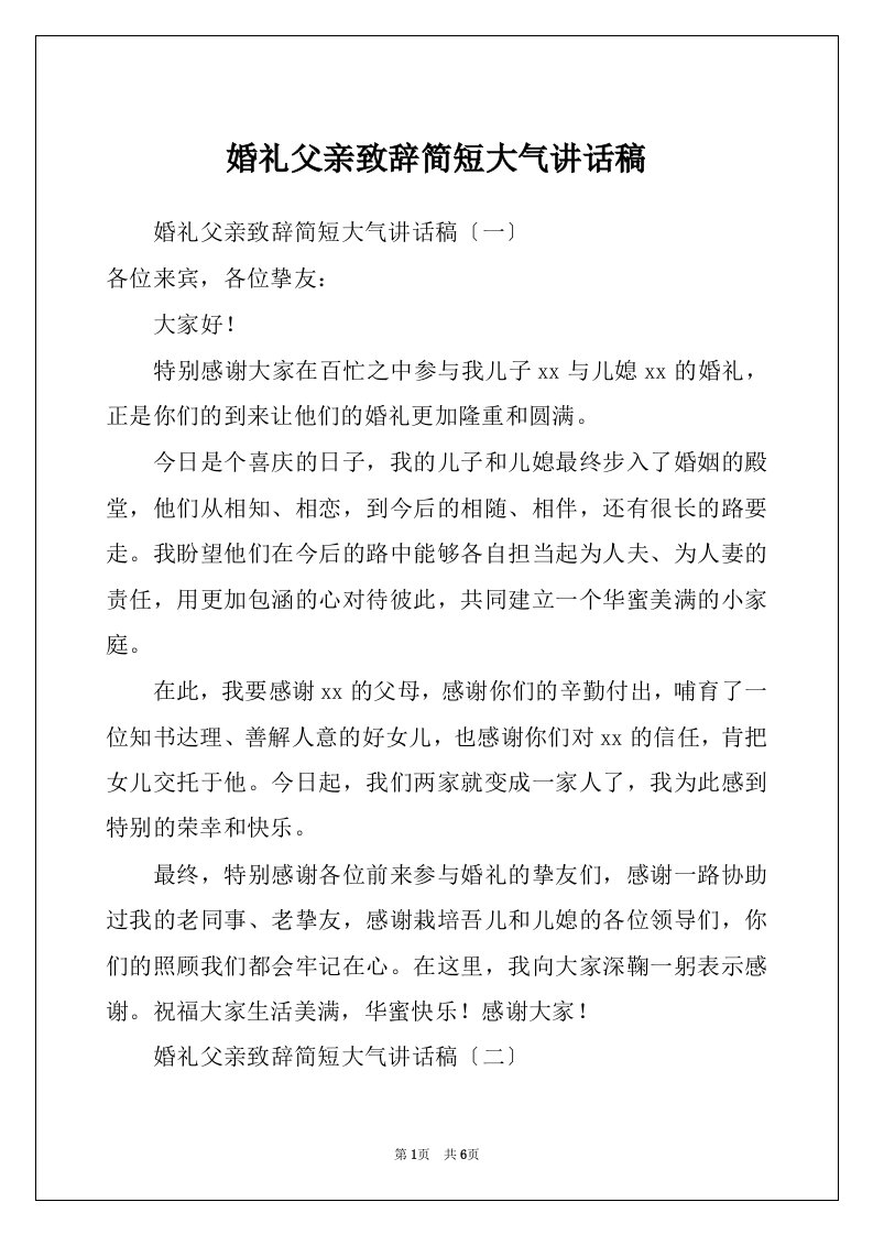 婚礼父亲致辞简短大气讲话稿