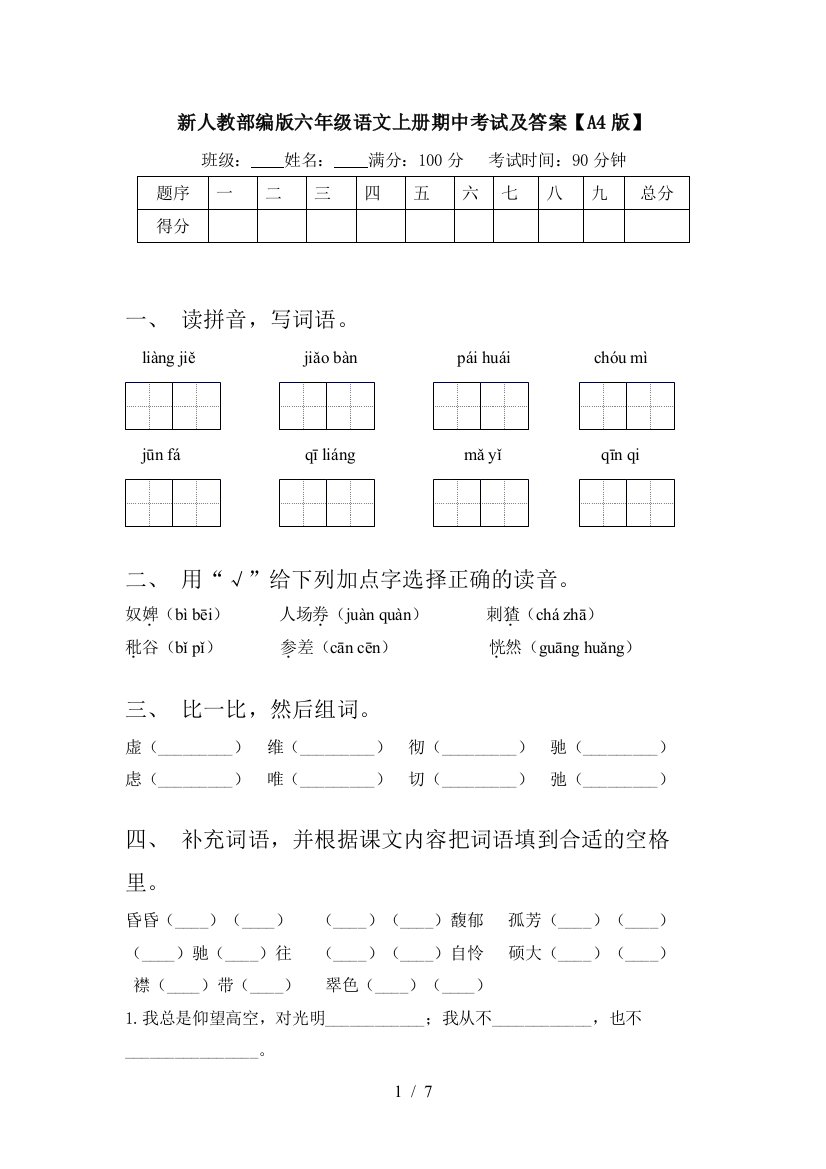 新人教部编版六年级语文上册期中考试及答案【A4版】