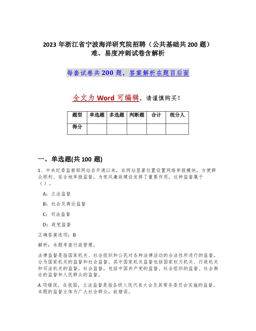 2023年浙江省宁波海洋研究院招聘公共基础共200题难易度冲刺试卷含解析