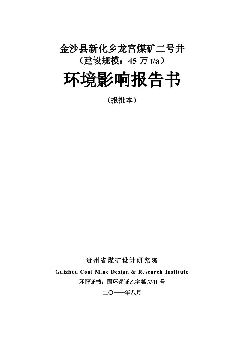 冶金行业-龙宫煤矿二号井环评报告书报批本