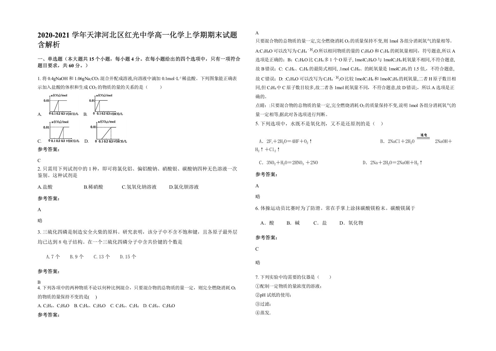 2020-2021学年天津河北区红光中学高一化学上学期期末试题含解析