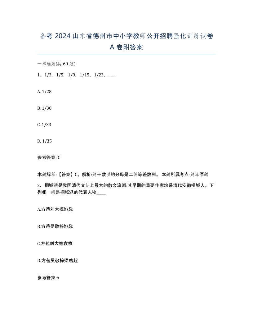 备考2024山东省德州市中小学教师公开招聘强化训练试卷A卷附答案