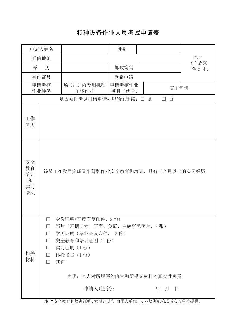 惠州市特种作业人员考试申请表格