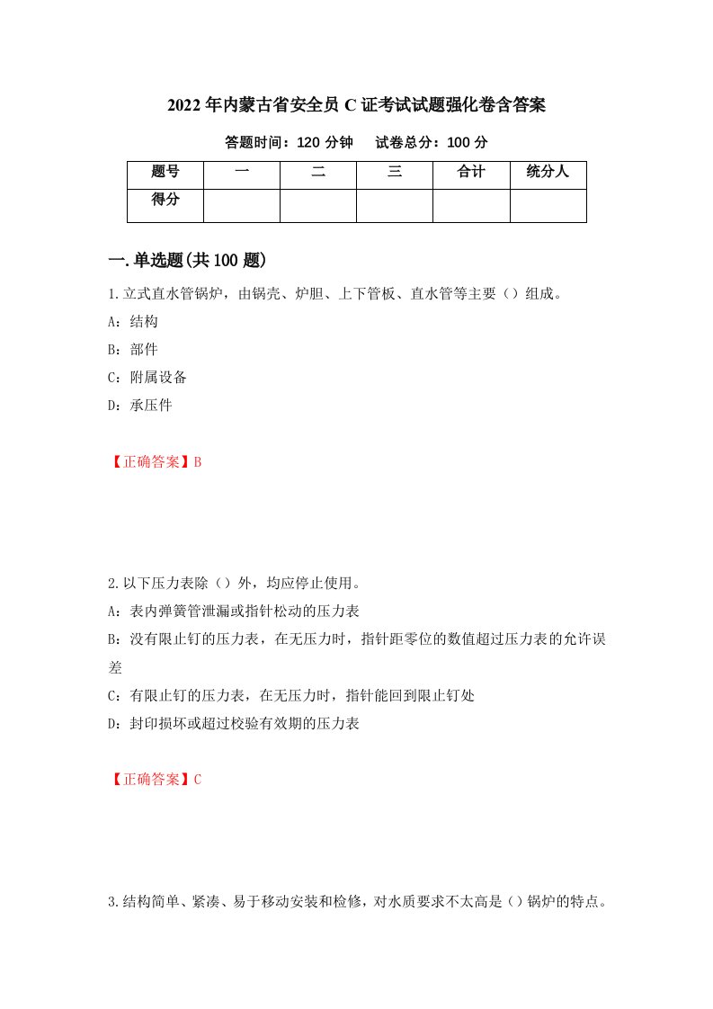 2022年内蒙古省安全员C证考试试题强化卷含答案第9次