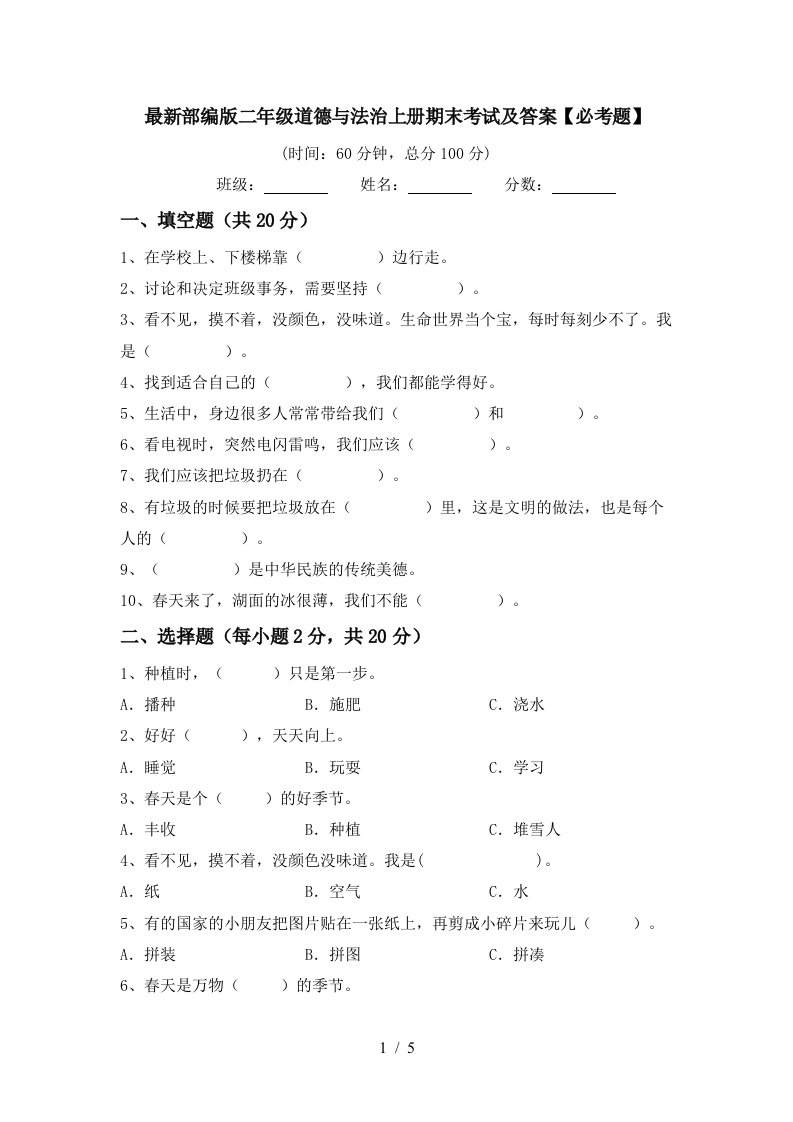 最新部编版二年级道德与法治上册期末考试及答案必考题