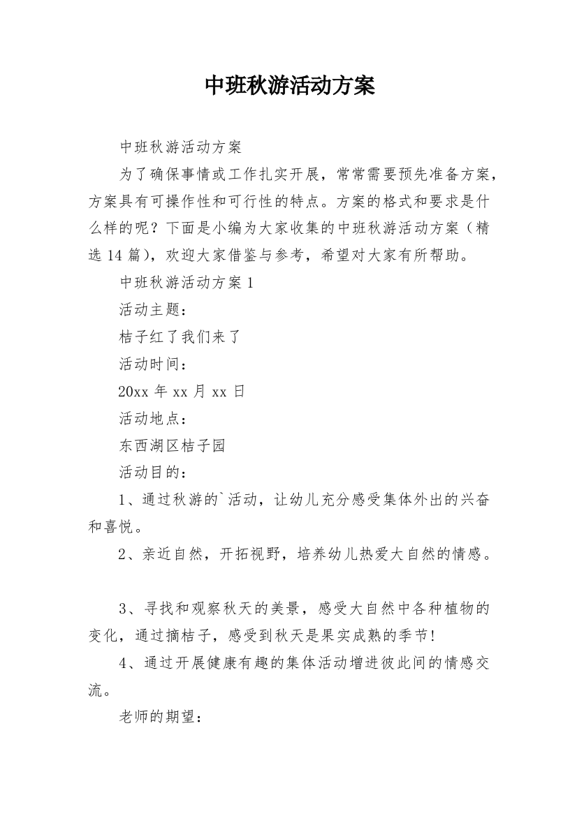 中班秋游活动方案_7