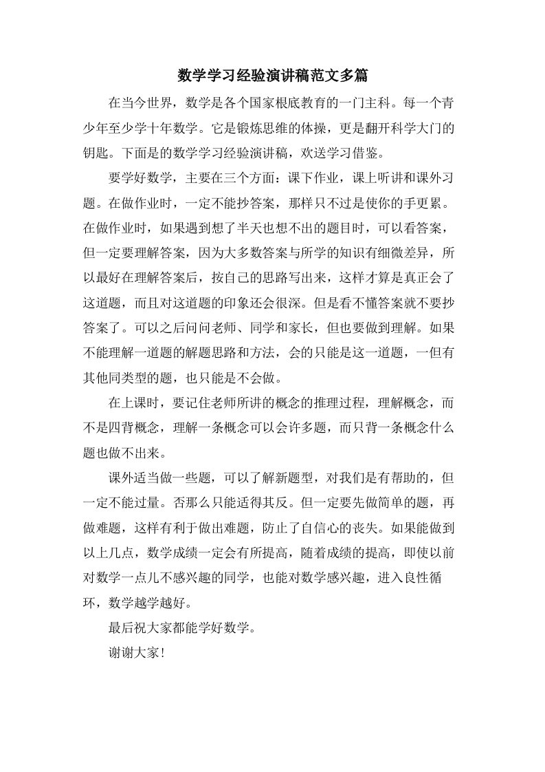 数学学习经验演讲稿范文多篇