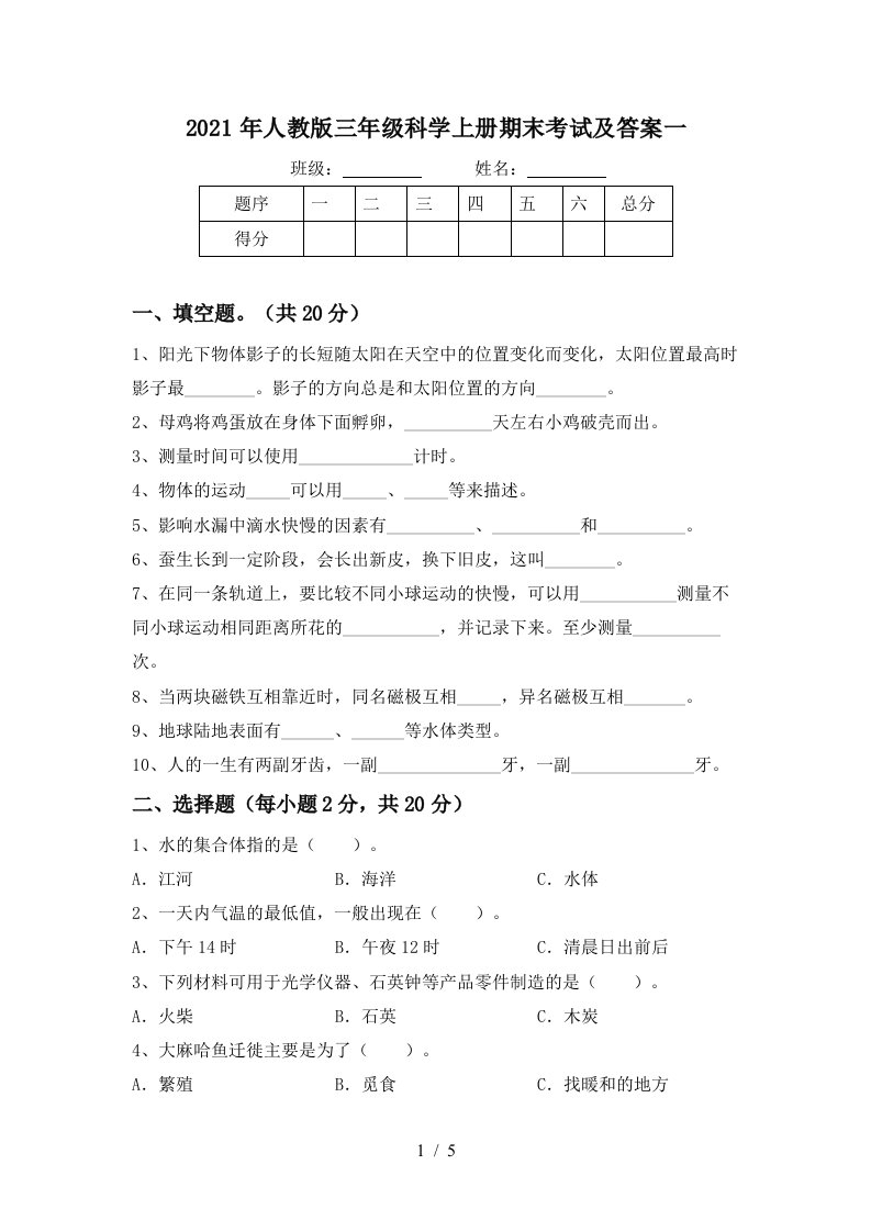 2021年人教版三年级科学上册期末考试及答案一