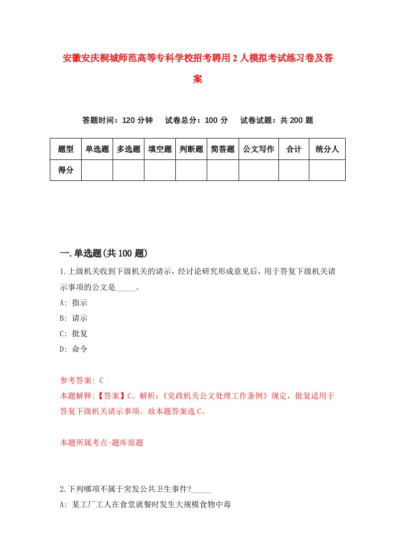 安徽安庆桐城师范高等专科学校招考聘用2人模拟考试练习卷及答案第5版