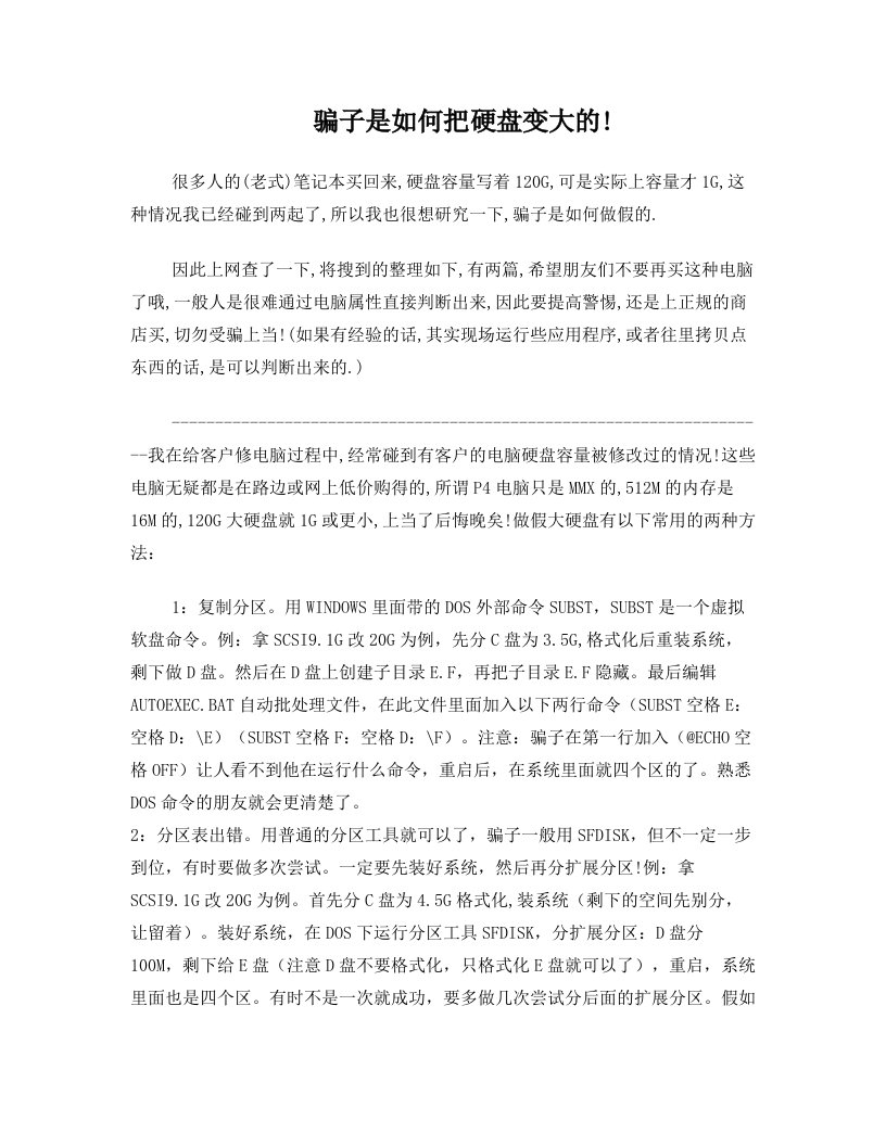 骗子是如何把硬盘变大的